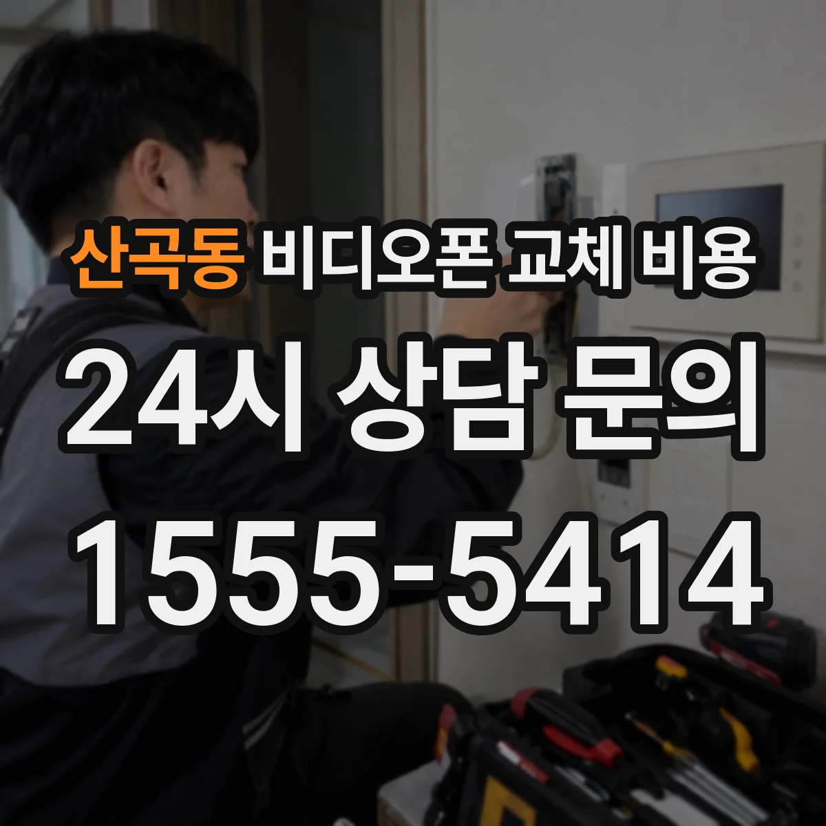 산곡동 비디오폰 교체 비용