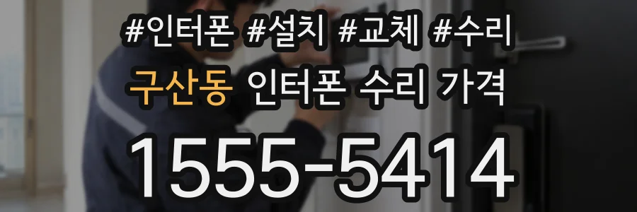 구산동 인터폰 수리 가격