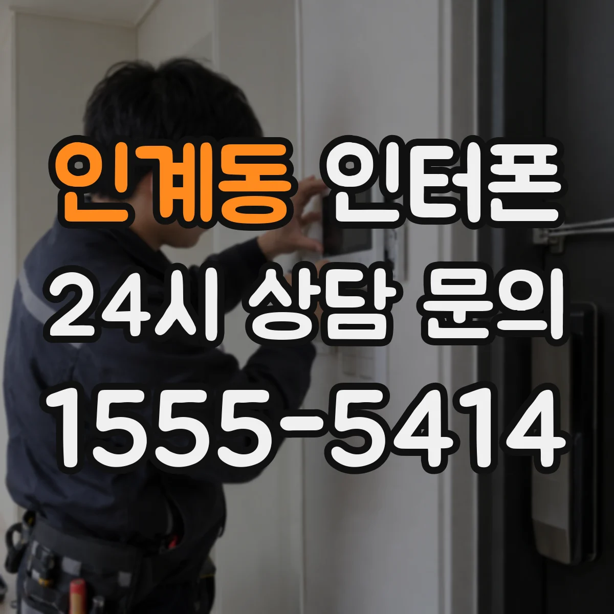 인계동 인터폰