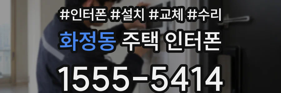 화정동 주택 인터폰