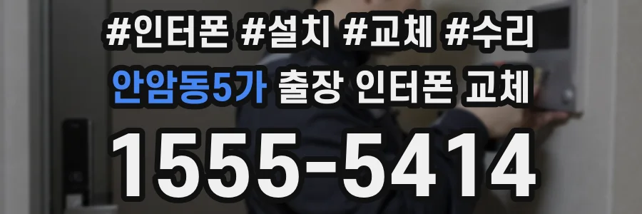 안암동5가 출장 인터폰 교체
