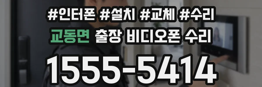 교동면 출장 비디오폰 수리