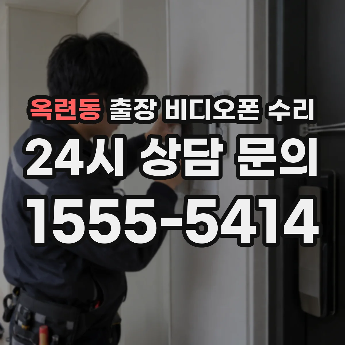 옥련동 출장 비디오폰 수리