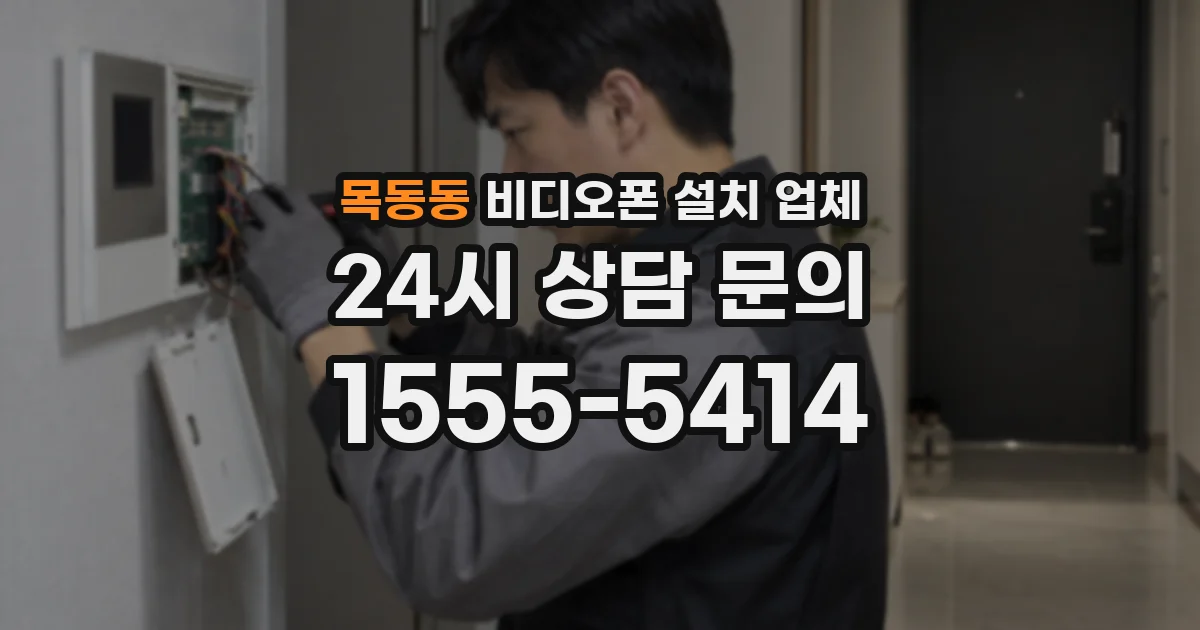 목동동 비디오폰 설치 업체
