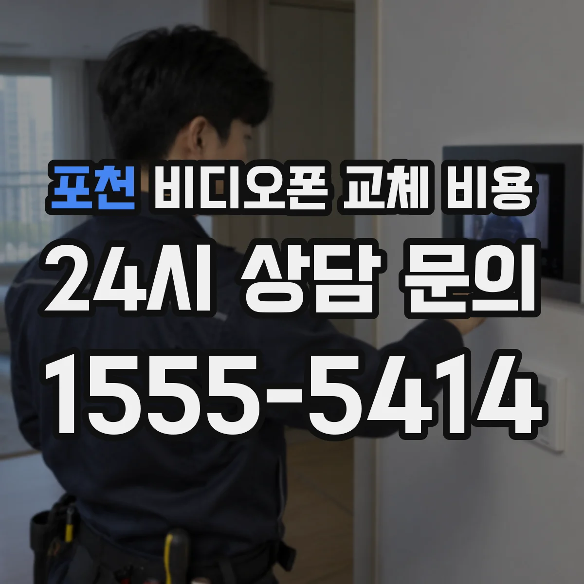포천 비디오폰 교체 비용