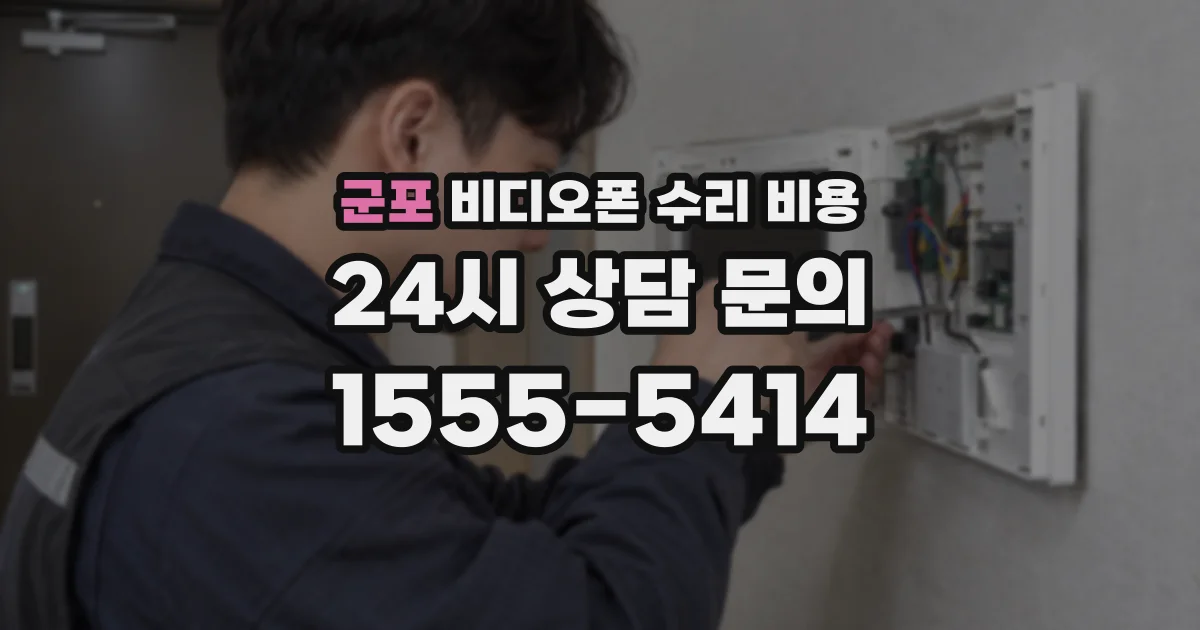 군포 비디오폰 수리 비용
