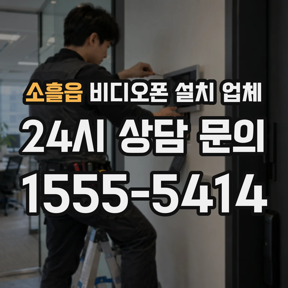 소흘읍 비디오폰 설치 업체