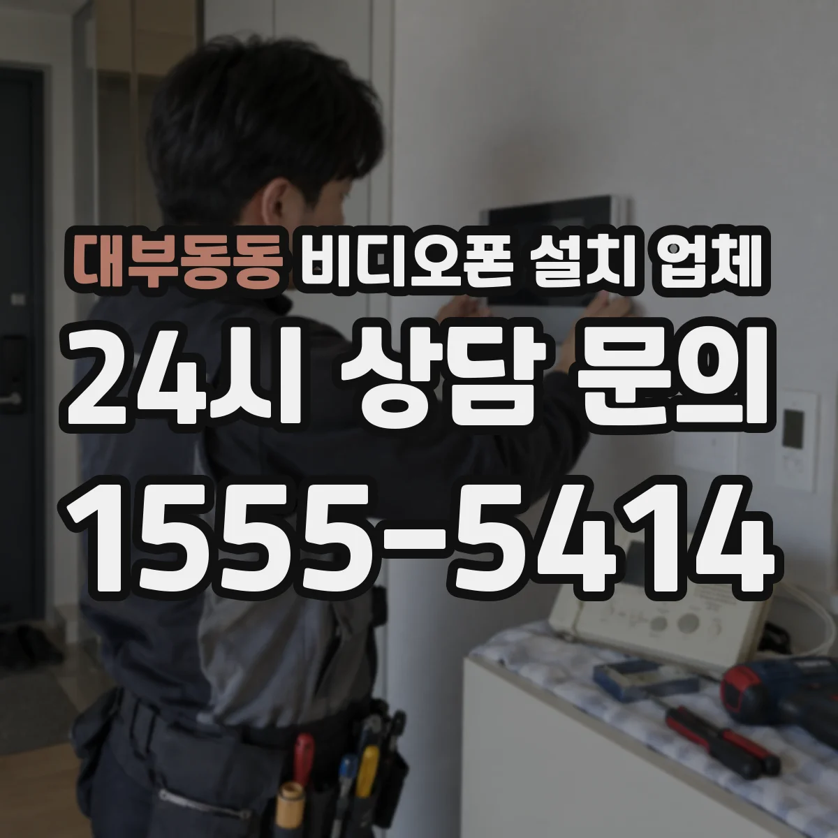 대부동동 비디오폰 설치 업체