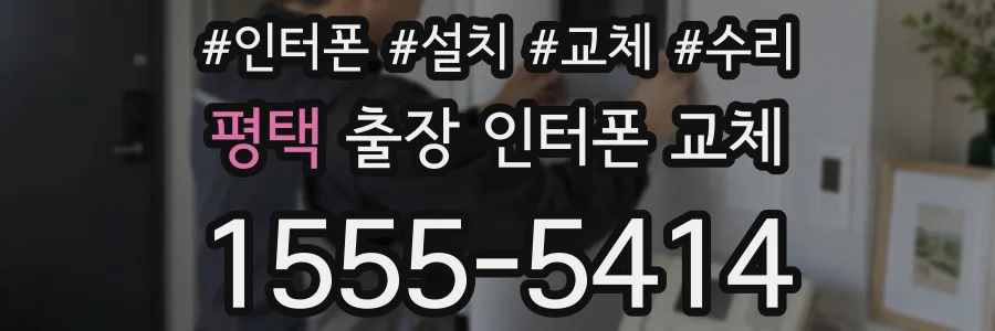 평택 출장 인터폰 교체