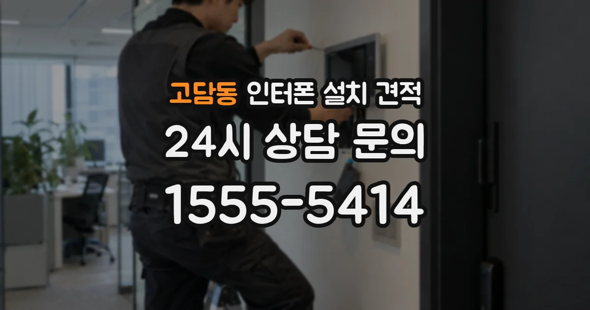 고담동 인터폰 설치 견적