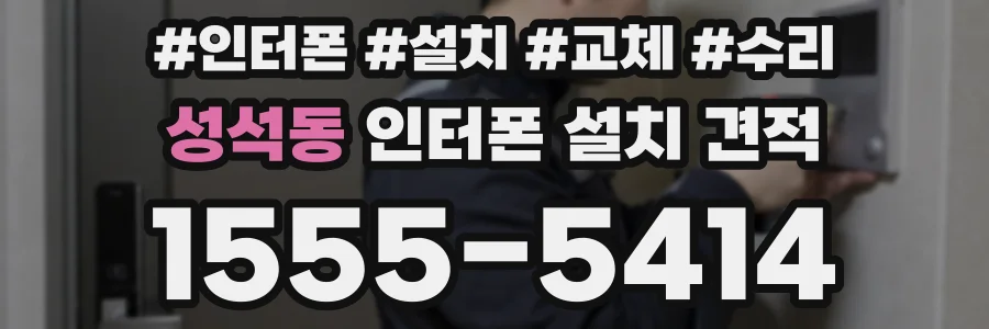 성석동 인터폰 설치 견적