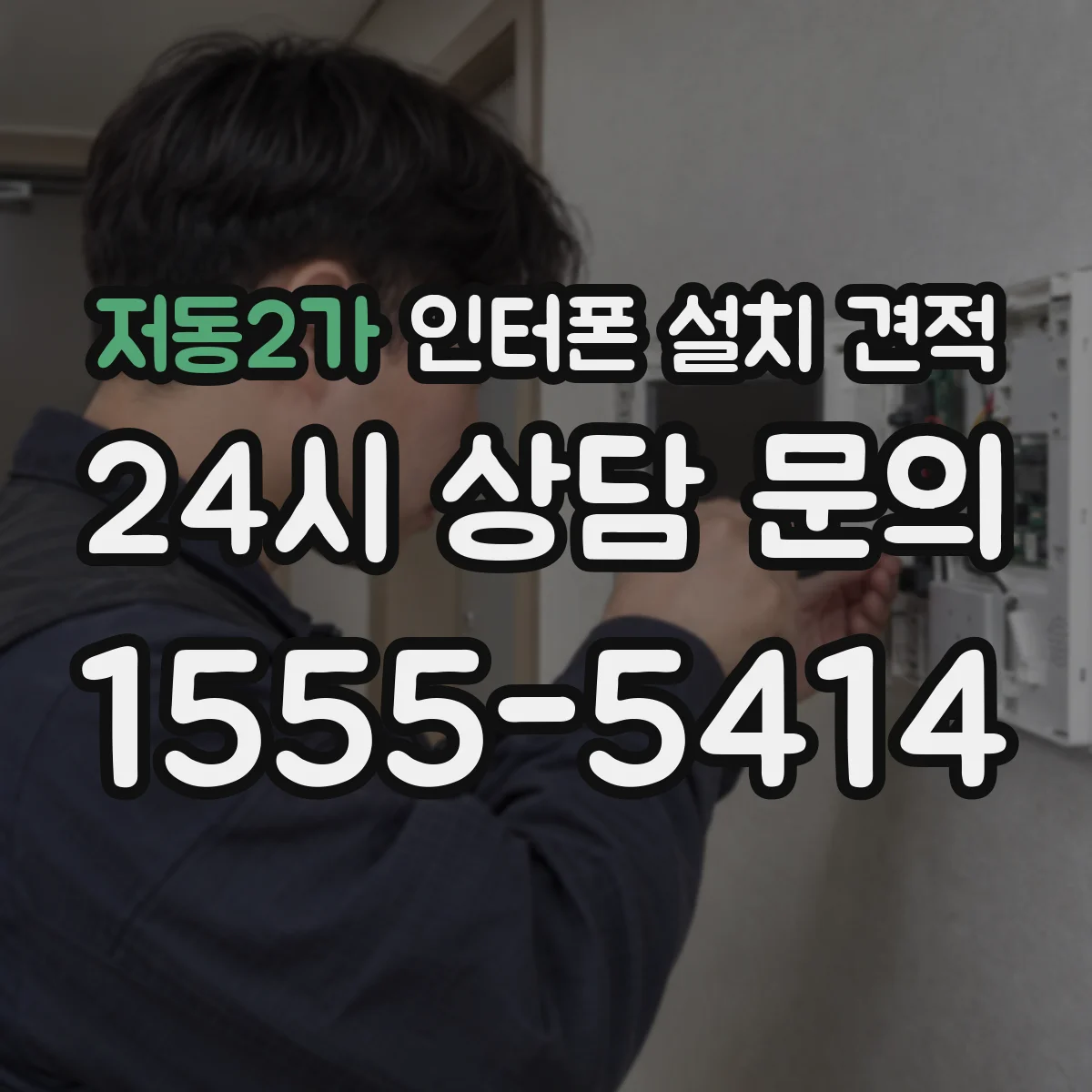 저동2가 인터폰 설치 견적