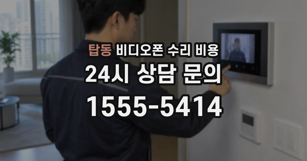 탑동 비디오폰 수리 비용