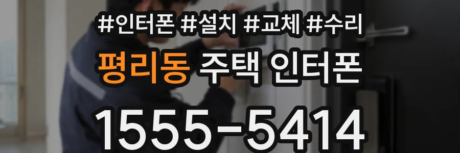 평리동 주택 인터폰