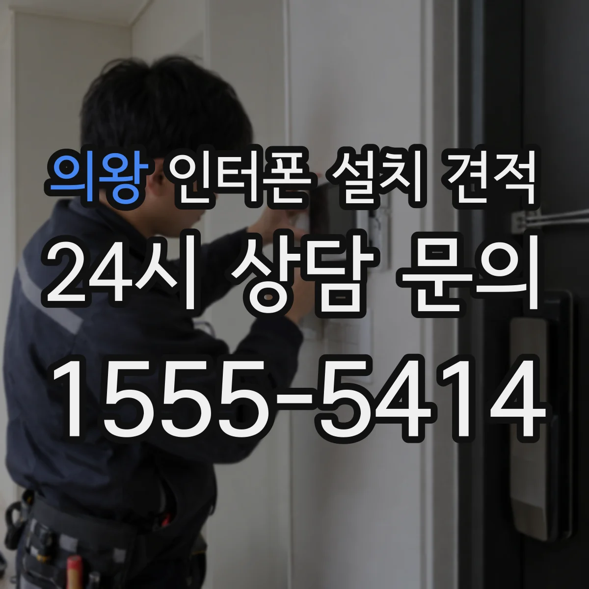 의왕 인터폰 설치 견적