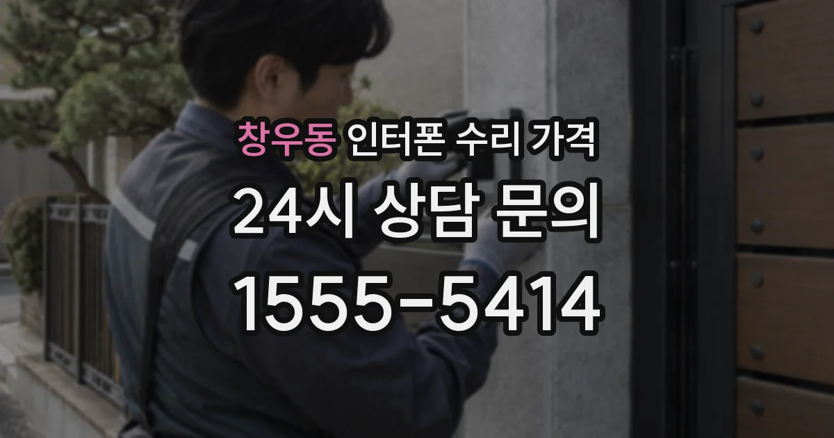 창우동 인터폰 수리 가격