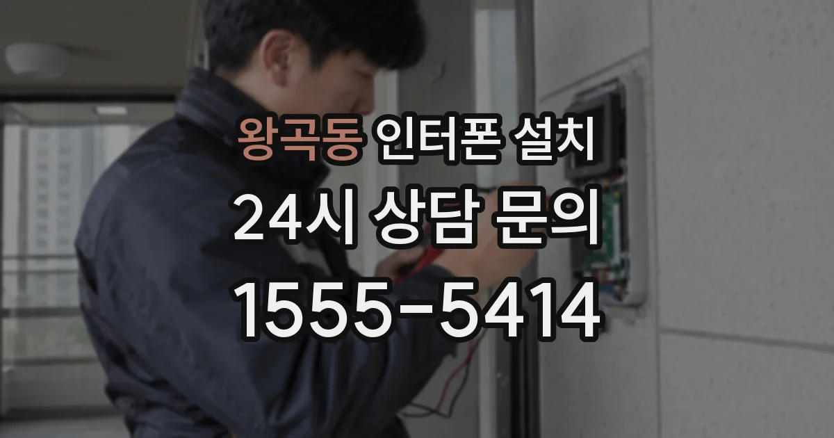 왕곡동 인터폰 설치