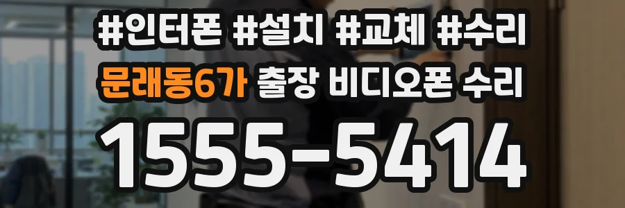 문래동6가 출장 비디오폰 수리