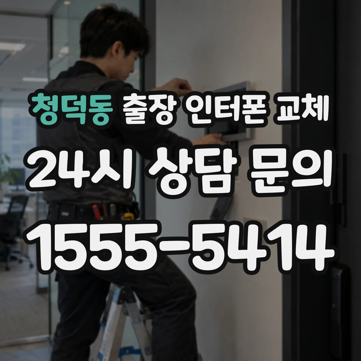 청덕동 출장 인터폰 교체