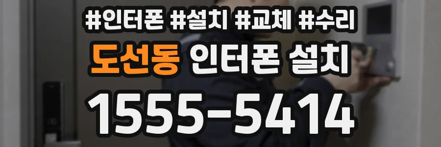 도선동 인터폰 설치