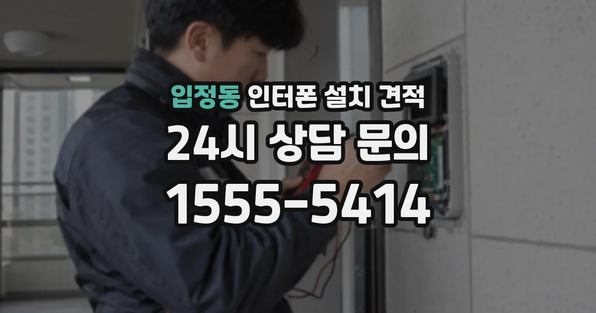 입정동 인터폰 설치 견적