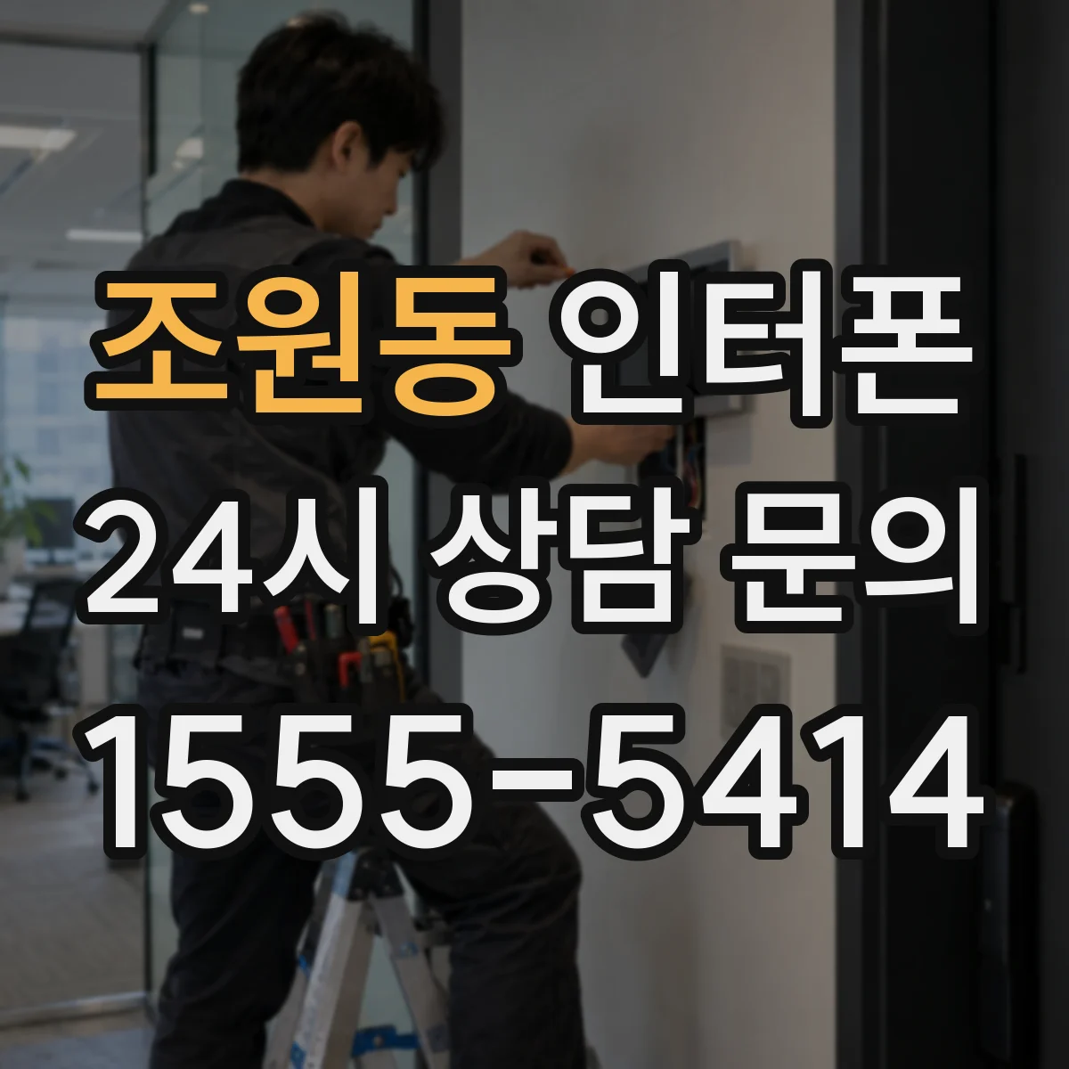 조원동 인터폰