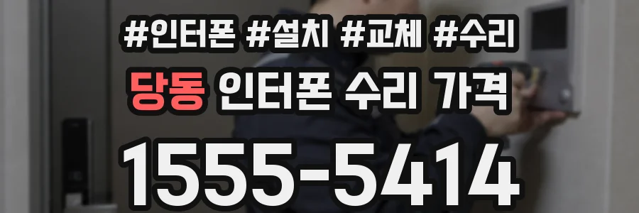 당동 인터폰 수리 가격
