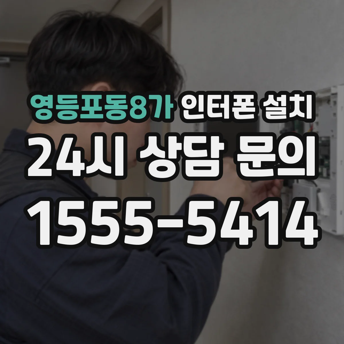 영등포동8가 인터폰 설치