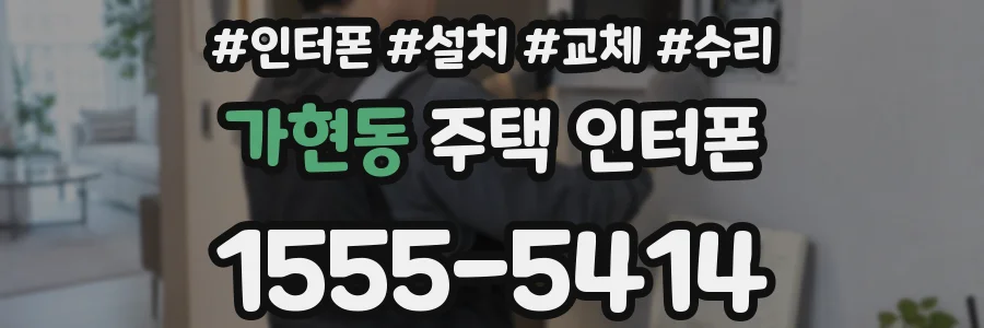 가현동 주택 인터폰