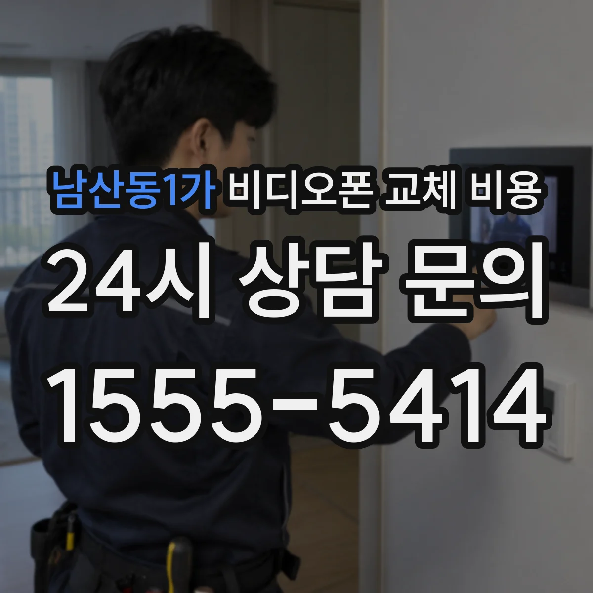 남산동1가 비디오폰 교체 비용