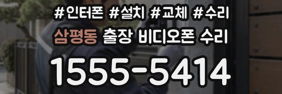 삼평동 출장 비디오폰 수리
