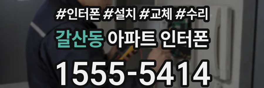 갈산동 아파트 인터폰