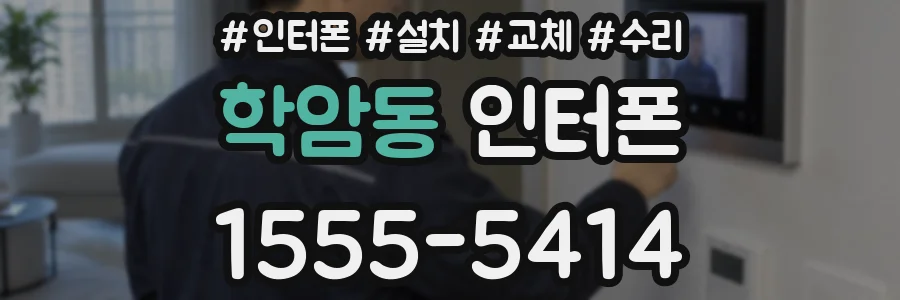 학암동 인터폰