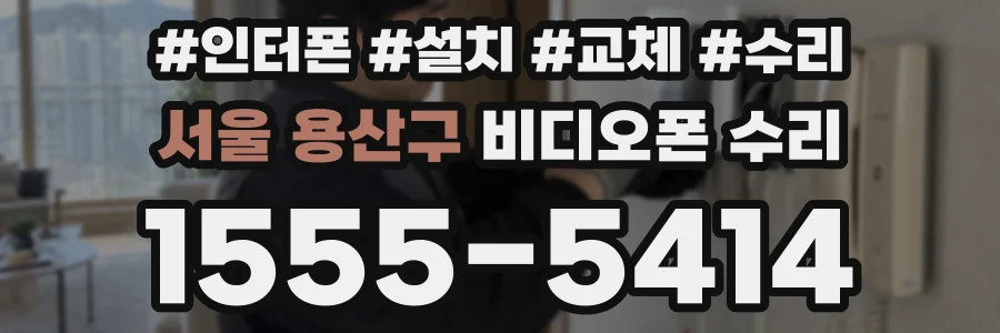 서울 용산구 비디오폰 수리
