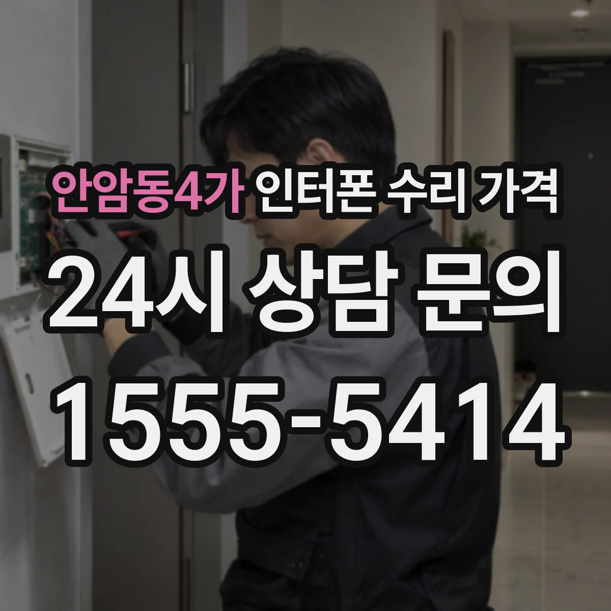 안암동4가 인터폰 수리 가격