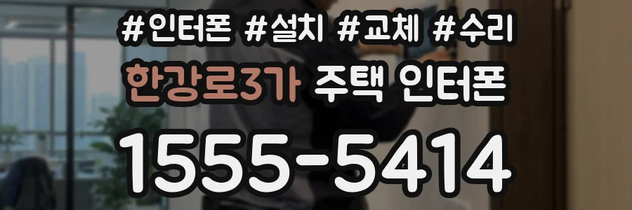 한강로3가 주택 인터폰