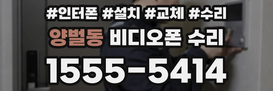 양벌동 비디오폰 수리