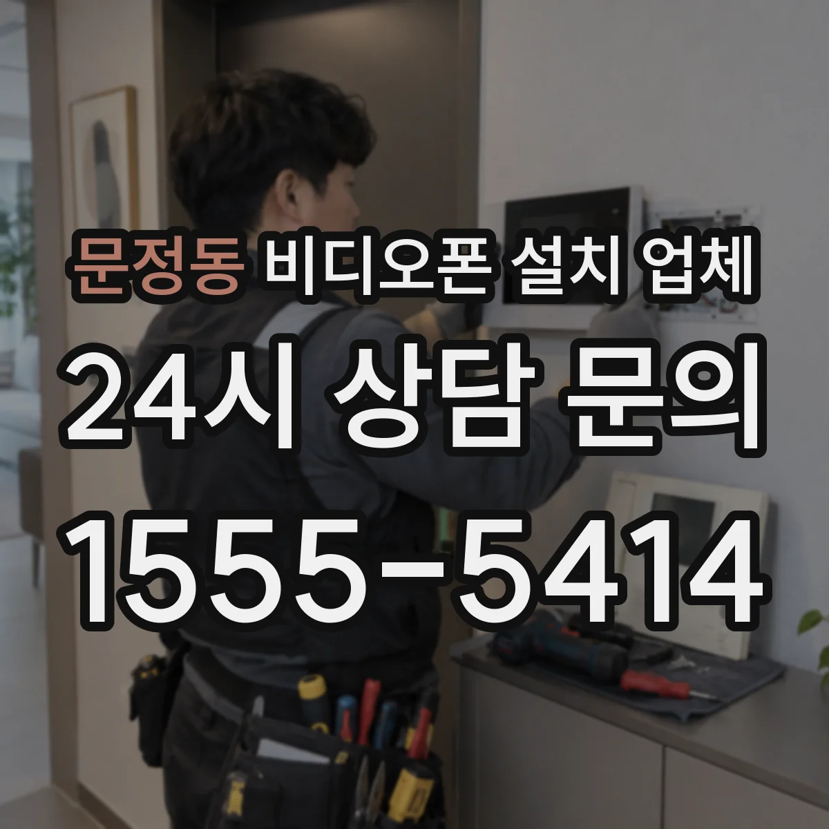 문정동 비디오폰 설치 업체