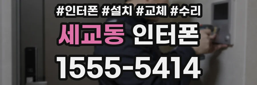 세교동 인터폰