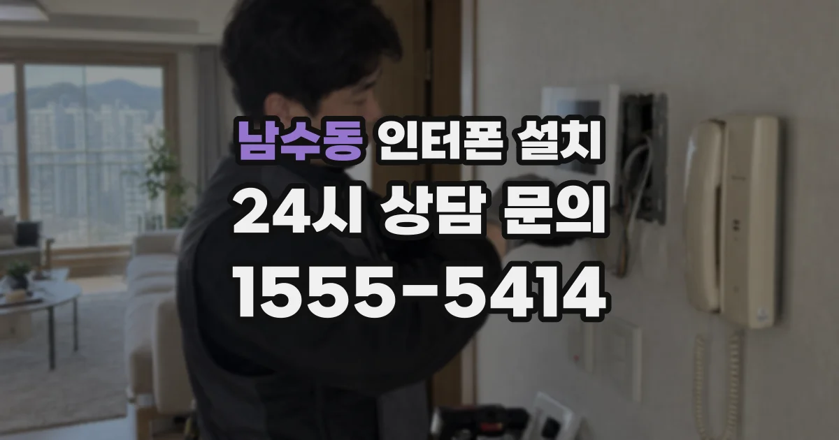 남수동 인터폰 설치