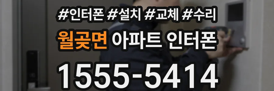 월곶면 아파트 인터폰