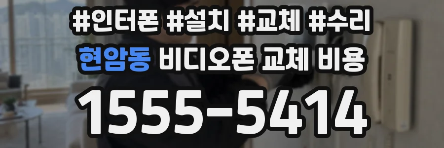 현암동 비디오폰 교체 비용