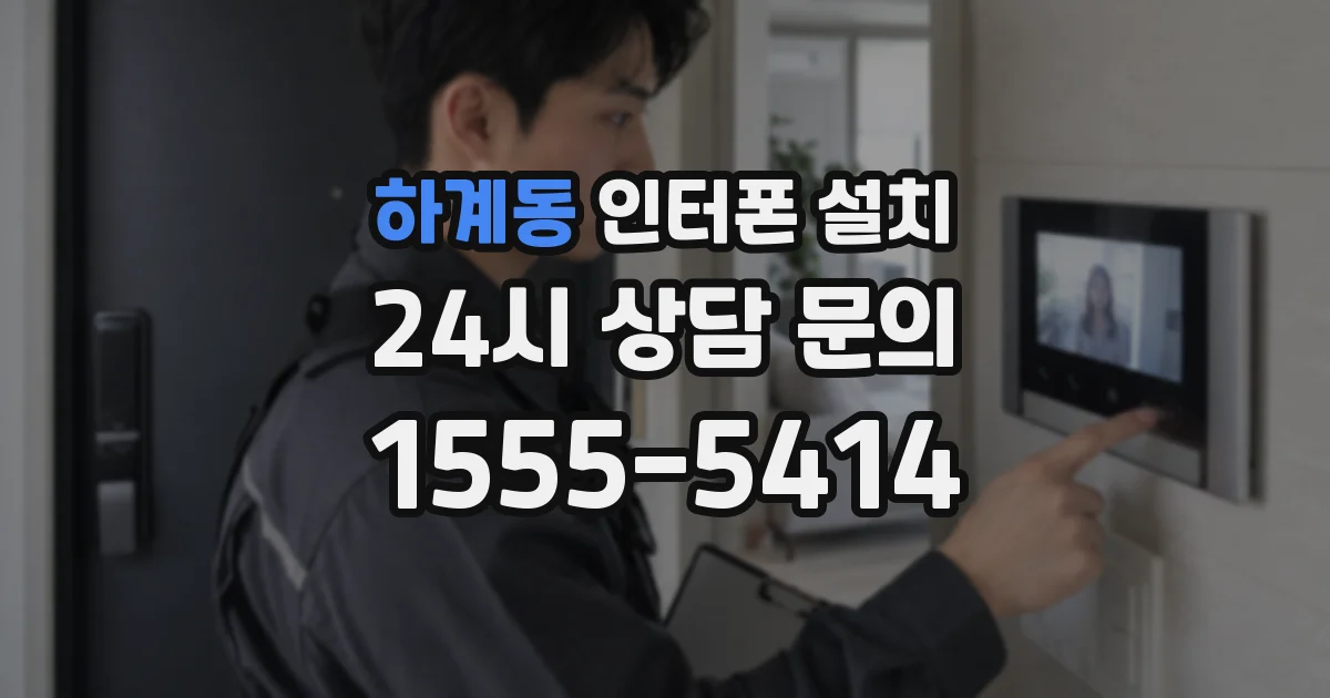 하계동 인터폰 설치