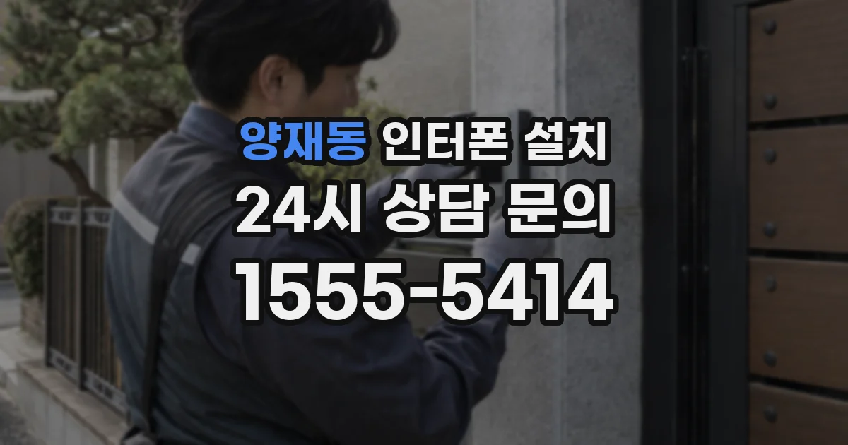 양재동 인터폰 설치