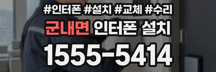 군내면 인터폰 설치