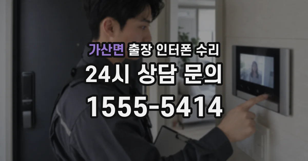 가산면 출장 인터폰 수리