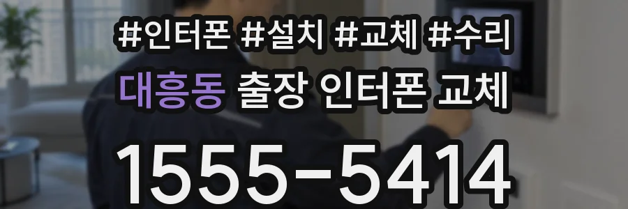 대흥동 출장 인터폰 교체
