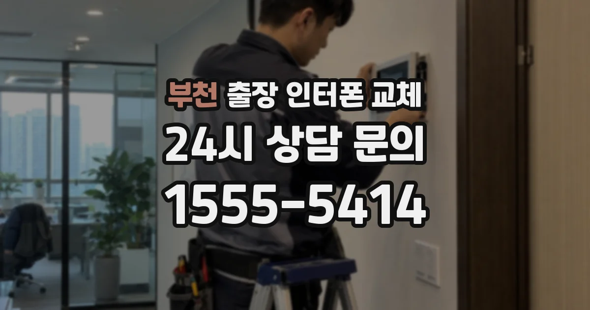 부천 출장 인터폰 교체