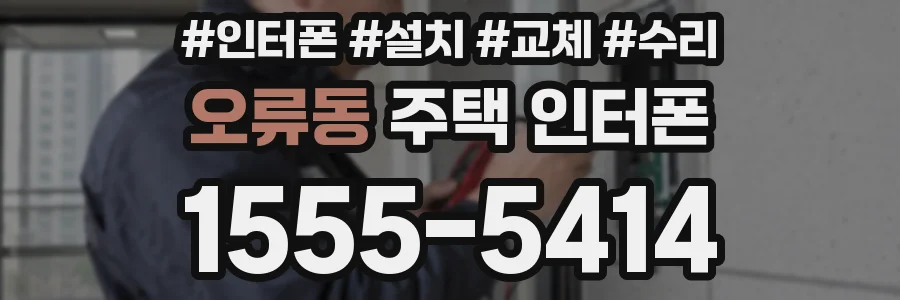 오류동 주택 인터폰
