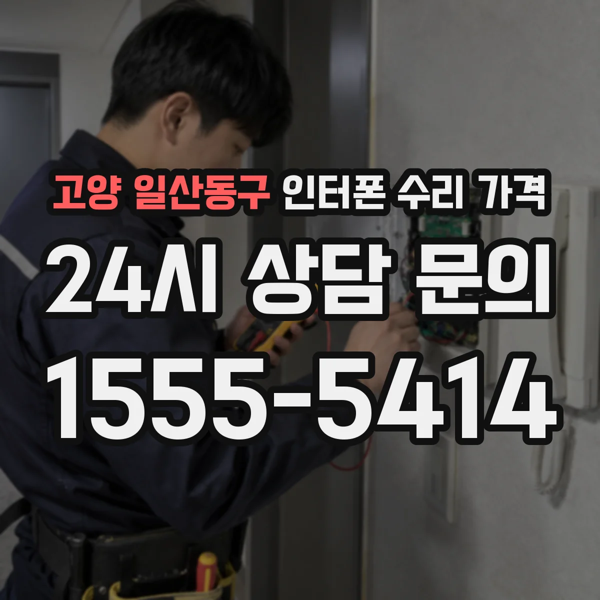 고양 일산동구 인터폰 수리 가격